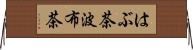 はぶ茶 Horizontal Wall Scroll