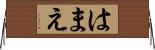 はまえ Horizontal Wall Scroll