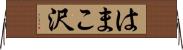 はまこ沢 Horizontal Wall Scroll