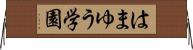 はまゆう学園 Horizontal Wall Scroll