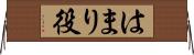 はまり役 Horizontal Wall Scroll