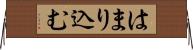 はまり込む Horizontal Wall Scroll