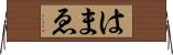 はまゑ Horizontal Wall Scroll