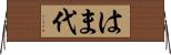 はま代 Horizontal Wall Scroll