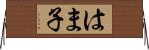 はま子 Horizontal Wall Scroll