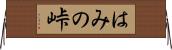 はみの峠 Horizontal Wall Scroll