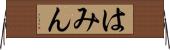 はみん Horizontal Wall Scroll