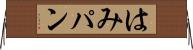 はみパン Horizontal Wall Scroll