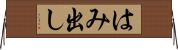 はみ出し Horizontal Wall Scroll