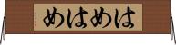 はめはめ Horizontal Wall Scroll