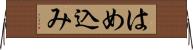 はめ込み Horizontal Wall Scroll