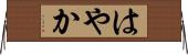はやか Horizontal Wall Scroll