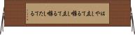 はやし立てる Horizontal Wall Scroll