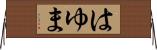 はゆま Horizontal Wall Scroll