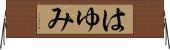はゆみ Horizontal Wall Scroll