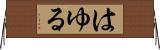 はゆる Horizontal Wall Scroll