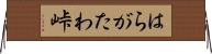 はらがたわ峠 Horizontal Wall Scroll