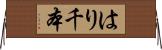 はり千本 Horizontal Wall Scroll