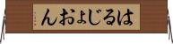 はるじょおん Horizontal Wall Scroll