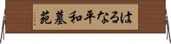 はるな平和墓苑 Horizontal Wall Scroll