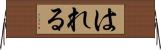 はれる Horizontal Wall Scroll