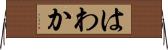はわか Horizontal Wall Scroll