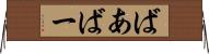 ばあ Horizontal Wall Scroll