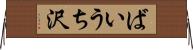 ばいうち沢 Horizontal Wall Scroll