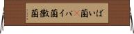 ばい菌(P) Horizontal Wall Scroll