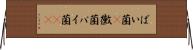 ばい菌(P) Horizontal Wall Scroll