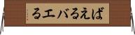 ばえる Horizontal Wall Scroll