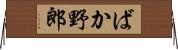 ばか野郎 Horizontal Wall Scroll
