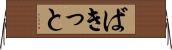 ばきっと Horizontal Wall Scroll