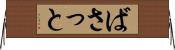 ばさっと Horizontal Wall Scroll