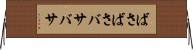 ばさばさ Horizontal Wall Scroll