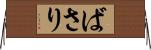 ばさり Horizontal Wall Scroll