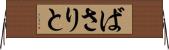 ばさりと Horizontal Wall Scroll