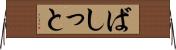 ばしっと Horizontal Wall Scroll