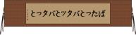 ばたっと Horizontal Wall Scroll
