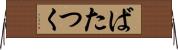 ばたつく Horizontal Wall Scroll