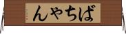 ばちゃん Horizontal Wall Scroll