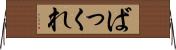 ばっくれ Horizontal Wall Scroll
