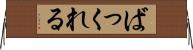ばっくれる Horizontal Wall Scroll