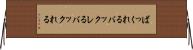 ばっくれる Horizontal Wall Scroll