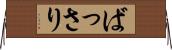 ばっさり Horizontal Wall Scroll