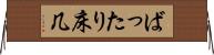 ばったり床几 Horizontal Wall Scroll