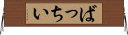 ばっちい Horizontal Wall Scroll