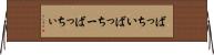 ばっちい Horizontal Wall Scroll