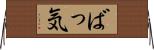 ばっ気 Horizontal Wall Scroll