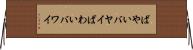 ばやい Horizontal Wall Scroll